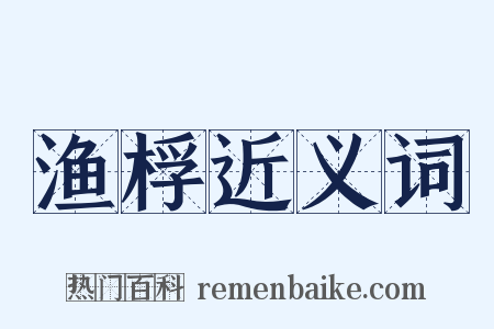 渔桴近义词是什么意思的图片